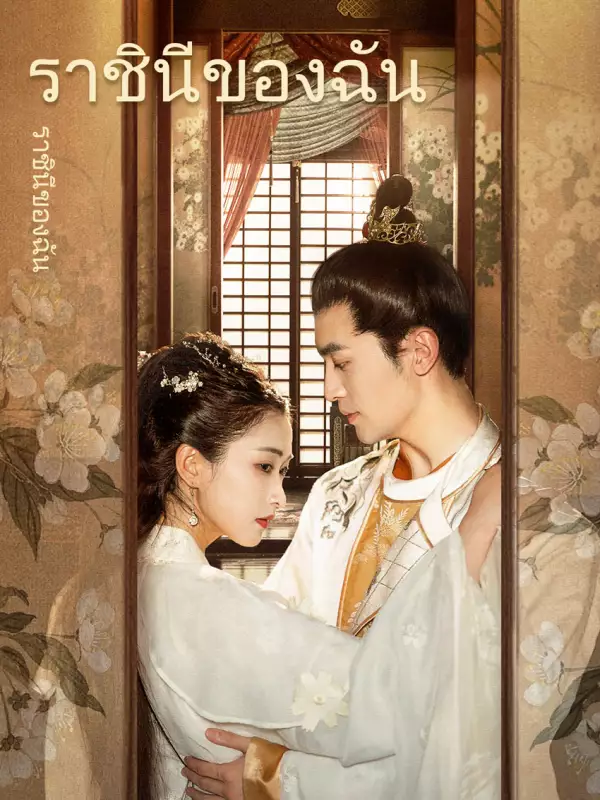 ราชินีของฉัน
