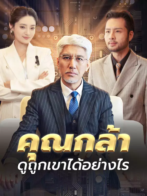 คุณกล้าดูถูกเขาได้อย่างไร