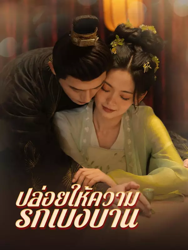 ปล่อยให้ความรักเบ่งบาน