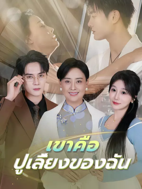 เขาคือปู่เลี้ยงของฉัน