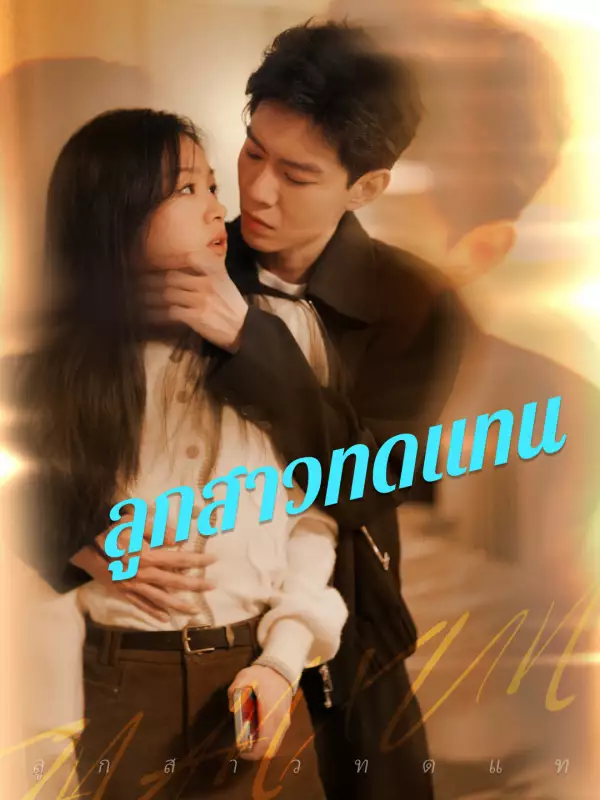 ลูกสาวทดแทน