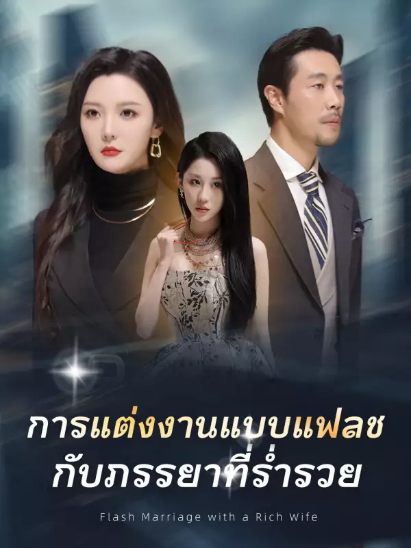 การแต่งงานแบบแฟลชกับภรรยาที่ร่ำรวย