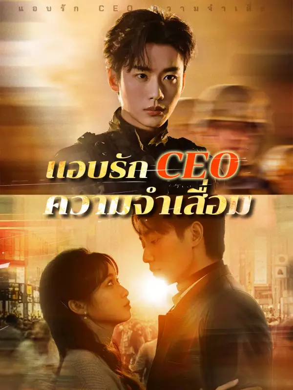 แอบรัก CEO ความจำเสื่อม