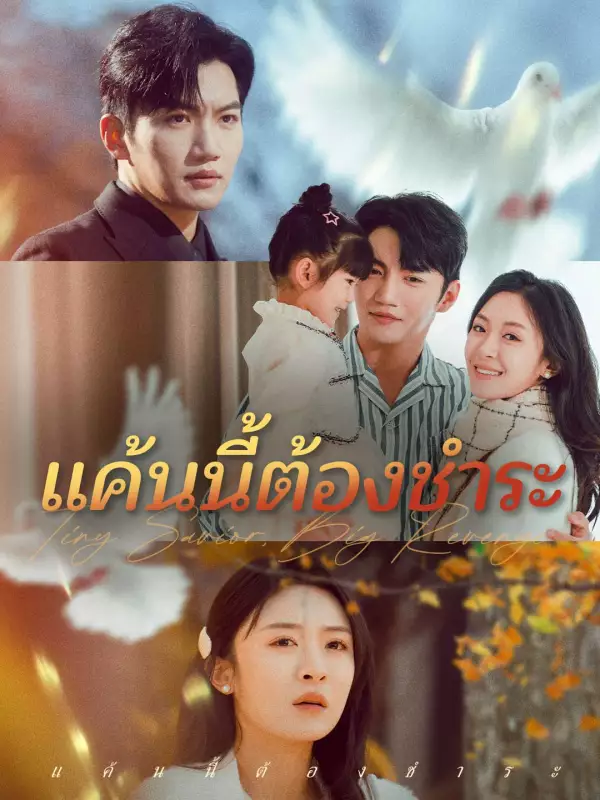 แค้นนี้ต้องชำระ