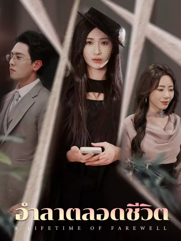 อำลาตลอดชีวิต